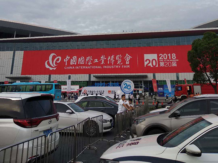 第20屆中國國際工業博覽會-上海 2018年9月19日