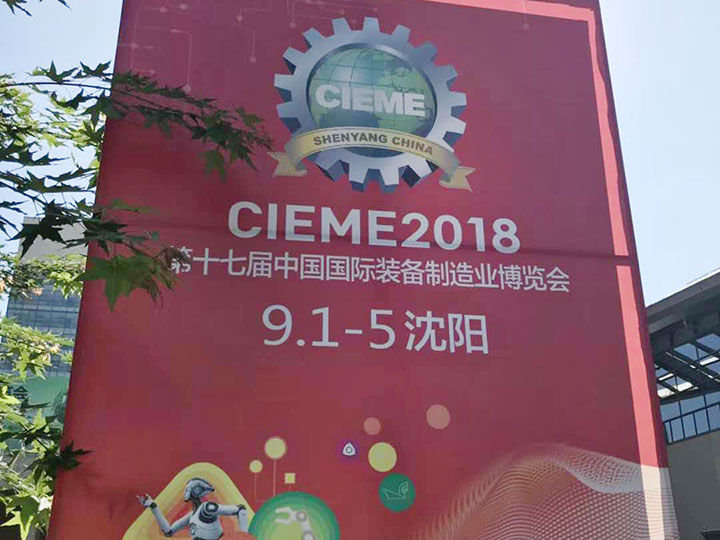 第17屆中國國際裝備制造業博覽會-沈陽 2018年9月1日